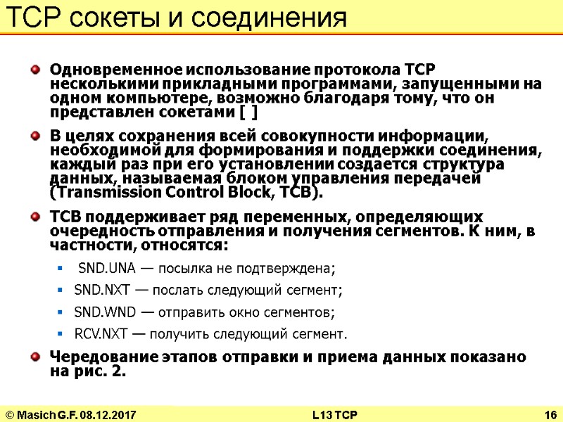 © Masich G.F. 08.12.2017 L13 TCP 16 TCP сокеты и соединения Одновременное использование протокола